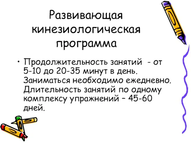 Развивающая кинезиологическая программа Продолжительность занятий - от 5-10 до 20-35 минут