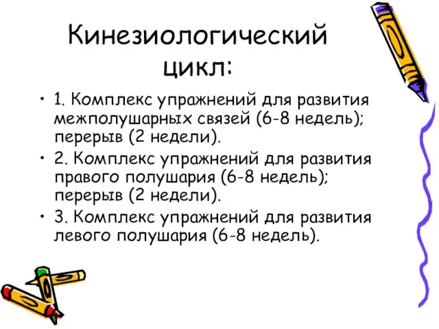 Кинезиологический цикл: 1. Комплекс упражнений для развития межполушарных связей (6-8 недель);