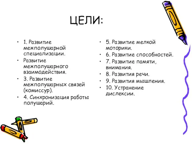 ЦЕЛИ: 1. Развитие межполушарной специализации. Развитие межполушарного взаимодействия. 3. Развитие межполушарных