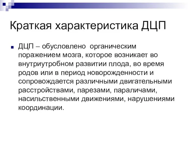 Краткая характеристика ДЦП ДЦП – обусловлено органическим поражением мозга, которое возникает