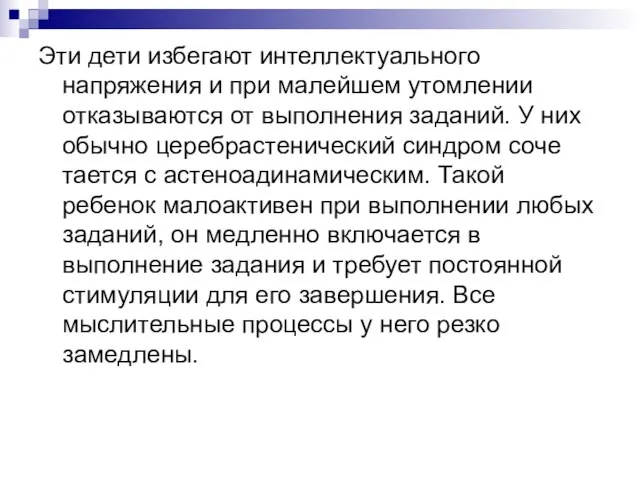 Эти дети избегают интеллектуального напряжения и при малейшем утомлении отказываются от