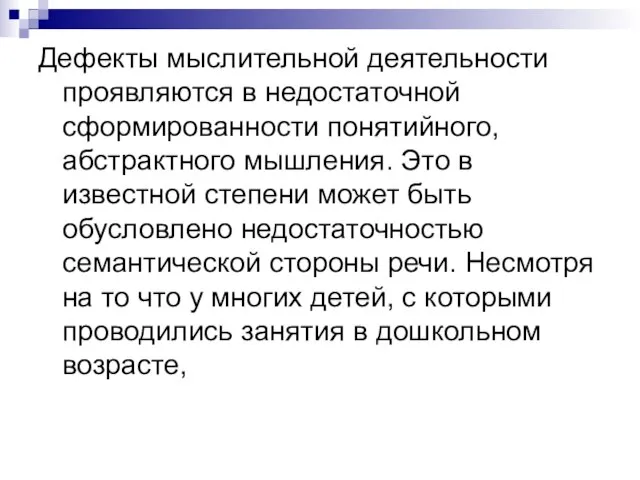 Дефекты мыслительной деятельности проявляются в недостаточной сформированности понятийного, абстрактного мышления. Это