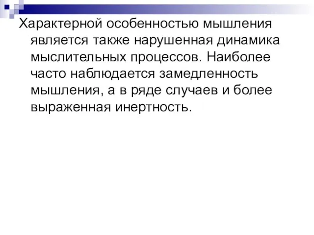 Характерной особенностью мышления является также нару­шенная динамика мыслительных процессов. Наиболее часто