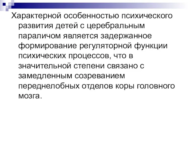 Характерной особенностью психического развития детей с церебральным параличом является задержанное формирование