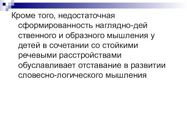 Кроме того, недостаточная сформированность наглядно-дей­ственного и образного мышления у детей в