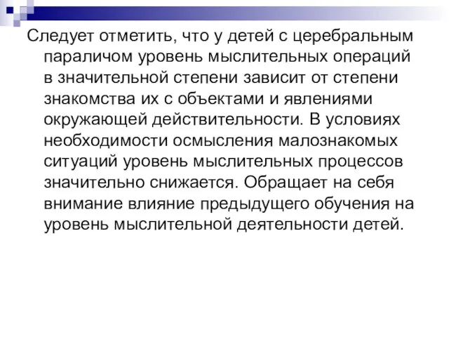 Следует отметить, что у детей с церебральным параличом уро­вень мыслительных операций