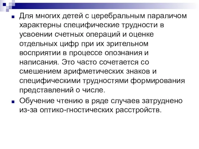 Для многих детей с церебральным параличом характерны специфические трудности в усвоении