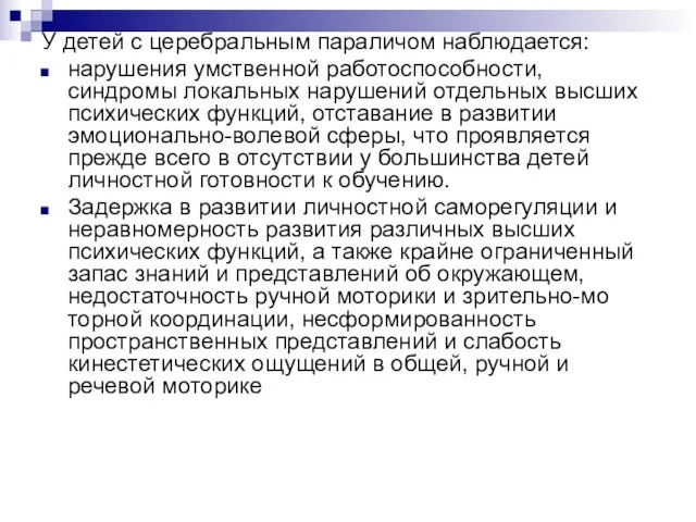 У детей с церебральным параличом наблюдается: нарушения умственной работоспособности, синдромы локальных