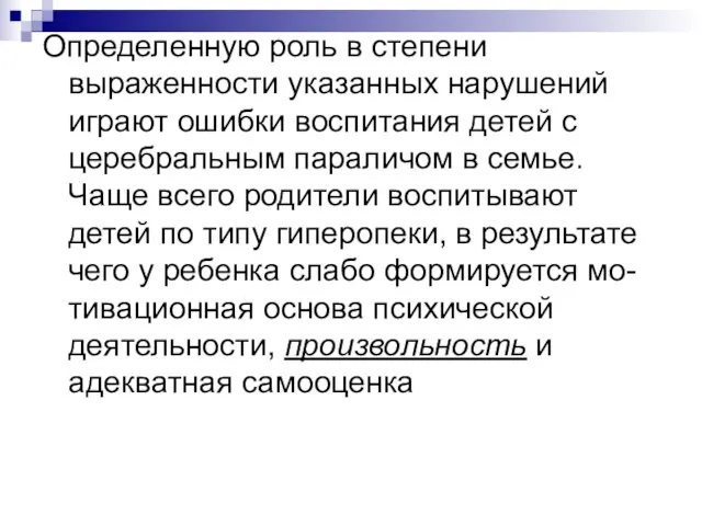 Определенную роль в степени выраженности указанных нарушений играют ошибки воспитания детей