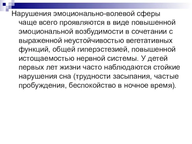 Нарушения эмоционально-волевой сферы чаще всего проявляются в виде повышенной эмоциональной возбудимости