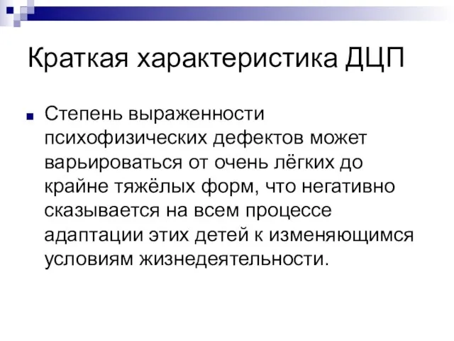 Краткая характеристика ДЦП Степень выраженности психофизических дефектов может варьироваться от очень