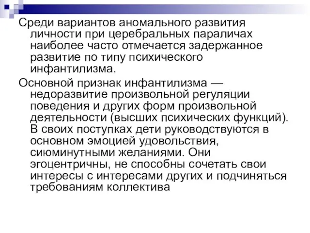 Среди вариантов аномального развития личности при церебраль­ных параличах наиболее часто отмечается