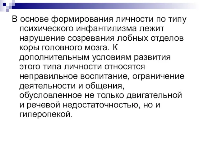 В основе формирования личности по типу психического ин­фантилизма лежит нарушение созревания