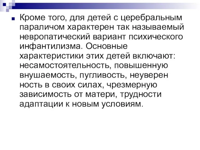 Кроме того, для детей с церебральным параличом характерен так называемый невропатический