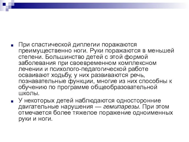 При спастической диплегии поражаются преимущественно ноги. Руки поражаются в меньшей степени.