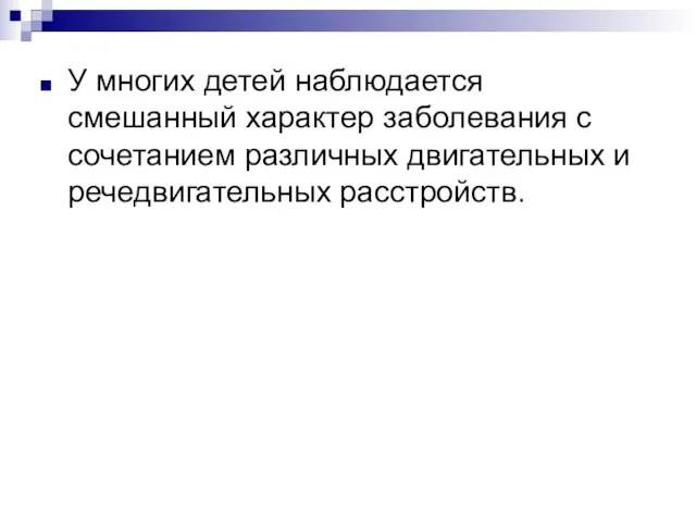 У многих детей наблюдается смешанный характер заболевания с сочетанием различных двигательных и речедвигательных рас­стройств.