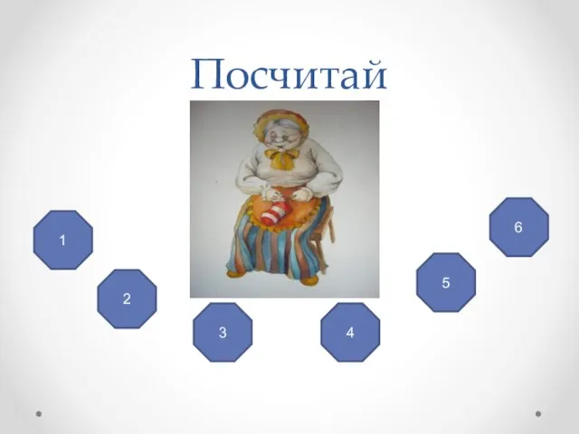 Посчитай 1 2 3 4 5 6