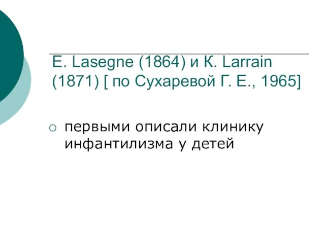 Е. Lasegne (1864) и К. Larrain (1871) [ по Сухаревой Г.
