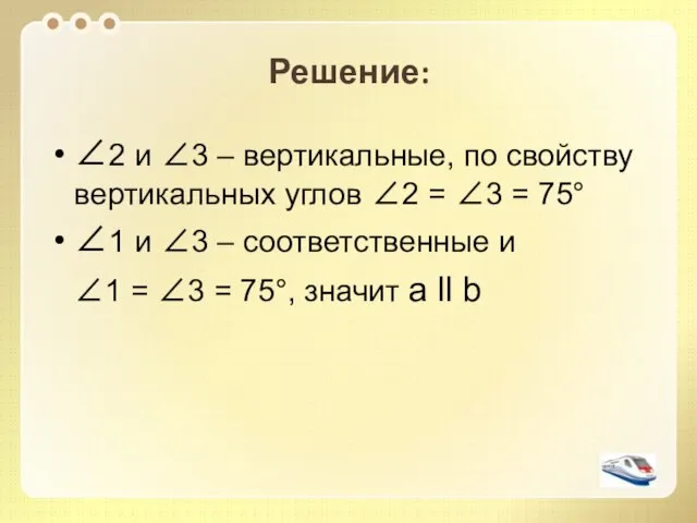 Решение: 2 и 3 – вертикальные, по свойству вертикальных углов 2