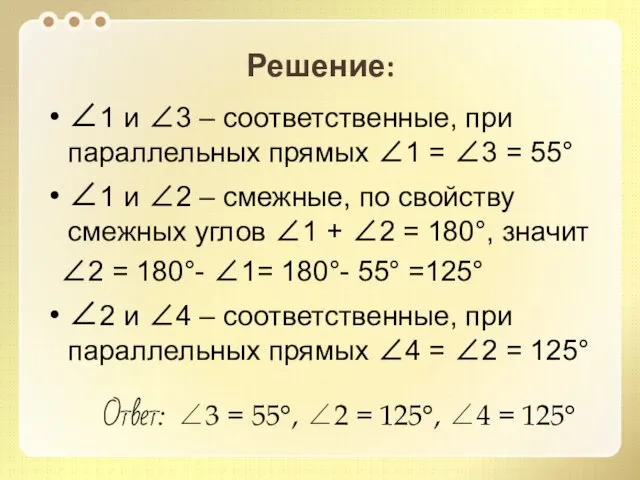 Решение: 1 и 3 – соответственные, при параллельных прямых 1 =