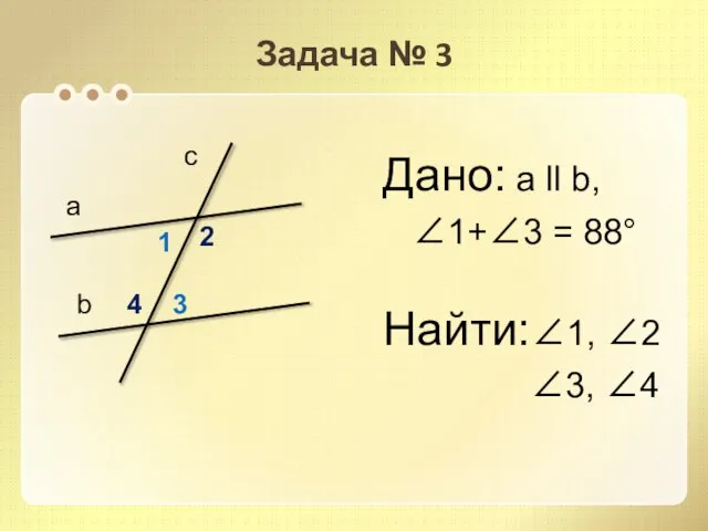Задача № 3 Дано: а ll b, 1+3 = 88° Найти:1,