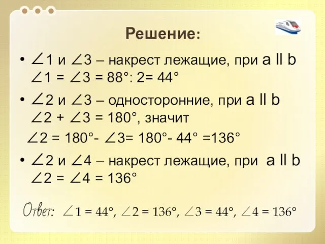 Решение: 1 и 3 – накрест лежащие, при а ll b