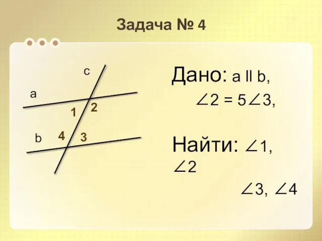 Задача № 4 Дано: а ll b, 2 = 53, Найти: