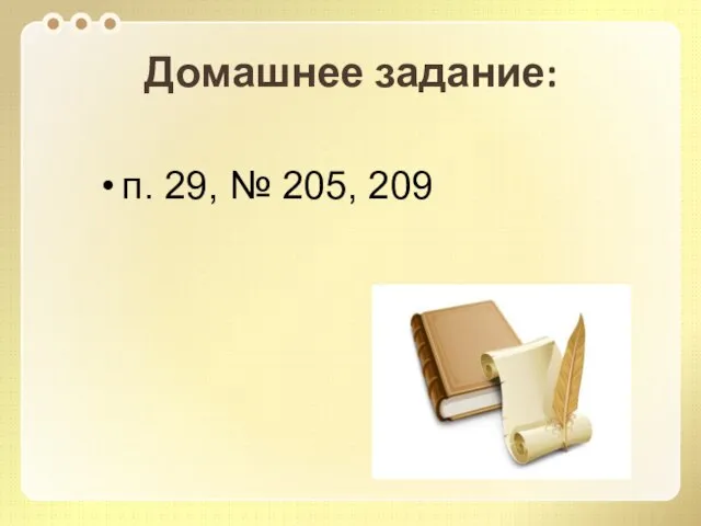 Домашнее задание: п. 29, № 205, 209