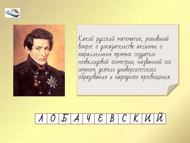 Какой русский математик, решивший вопрос о доказательстве аксиомы о параллельных прямых