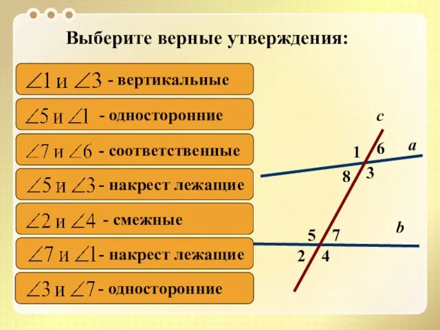 2 1 4 с 7 3 8 6 5 а b Выберите верные утверждения: