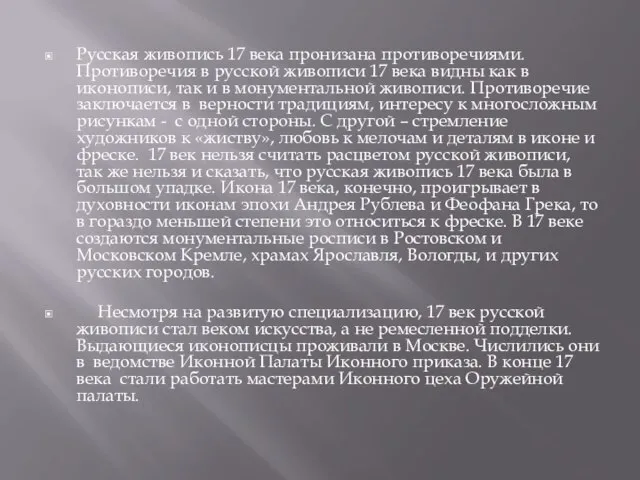 Русская живопись 17 века пронизана противоречиями. Противоречия в русской живописи 17