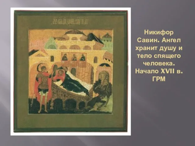 Никифор Савин. Ангел хранит душу и тело спящего человека. Начало XVII в. ГРМ