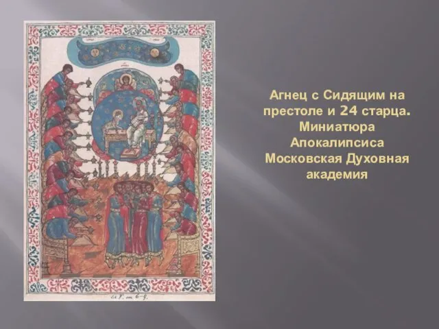 Агнец с Сидящим на престоле и 24 старца. Миниатюра Апокалипсиса Московская Духовная академия