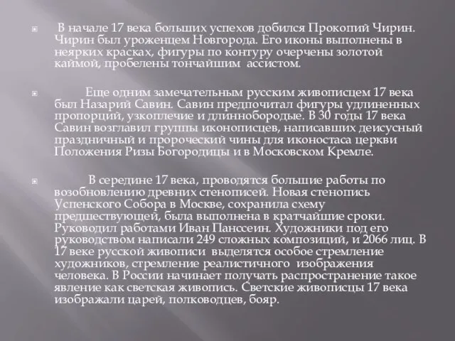 В начале 17 века больших успехов добился Прокопий Чирин. Чирин был