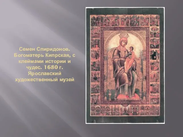 Семен Спиридонов. Богоматерь Кипрская, с клеймами истории и чудес. 1680 г. Ярославский художественный музей