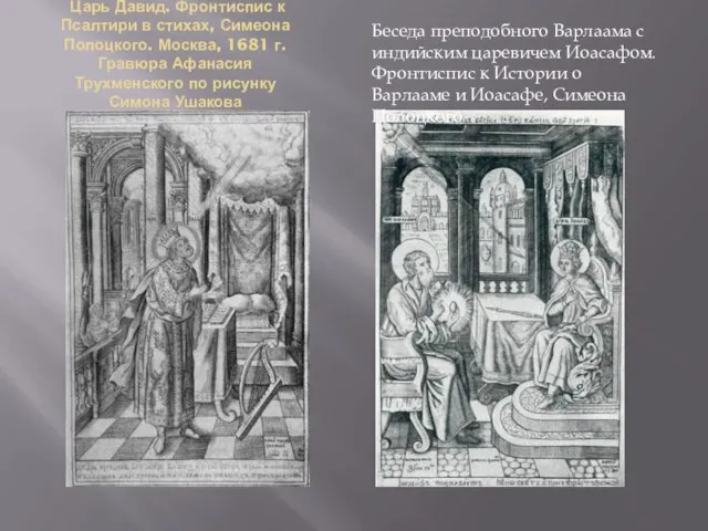 Царь Давид. Фронтиспис к Псалтири в стихах, Симеона Полоцкого. Москва, 1681