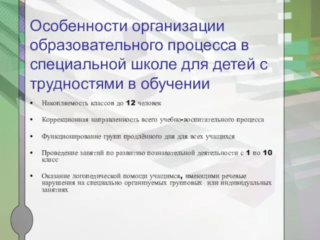 Особенности организации образовательного процесса в специальной школе для детей с трудностями