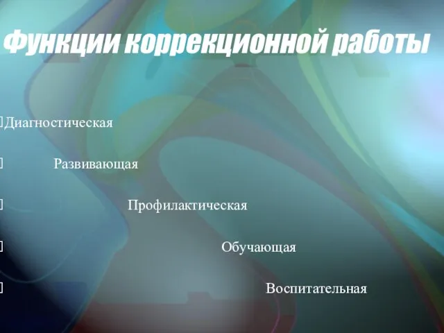 Функции коррекционной работы Диагностическая Развивающая Профилактическая Обучающая Воспитательная