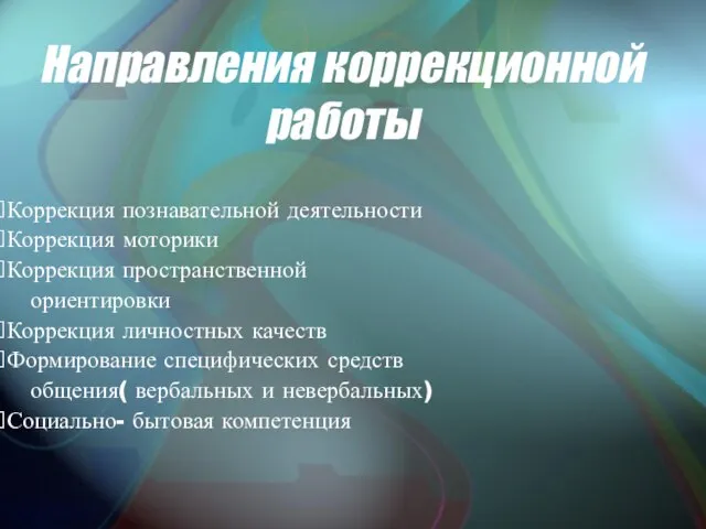 Направления коррекционной работы Коррекция познавательной деятельности Коррекция моторики Коррекция пространственной ориентировки