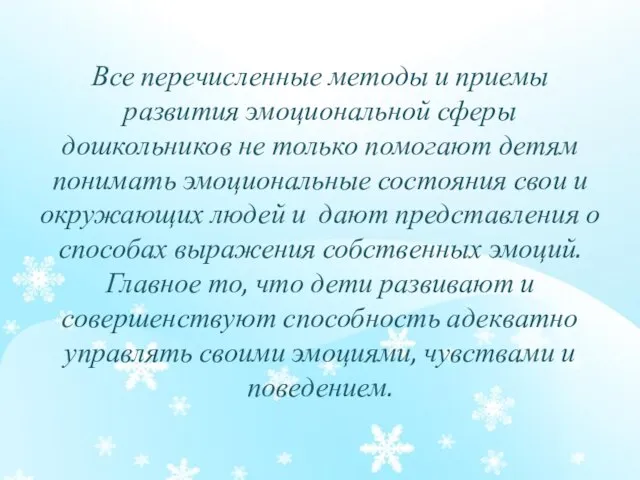 Все перечисленные методы и приемы развития эмоциональной сферы дошкольников не только