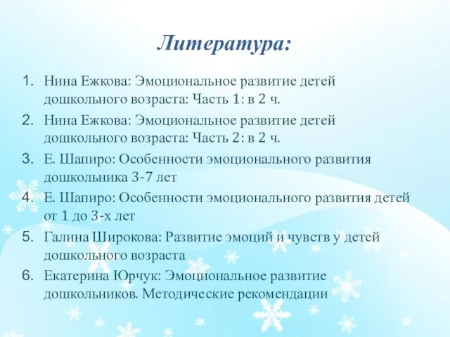 Литература: Нина Ежкова: Эмоциональное развитие детей дошкольного возраста: Часть 1: в