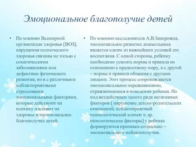 Эмоциональное благополучие детей По мнению Всемирной организации здоровья (ВОЗ), нарушения психического