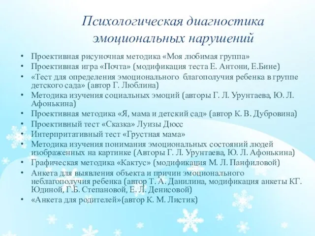 Психологическая диагностика эмоциональных нарушений Проективная рисуночная методика «Моя любимая группа» Проективная