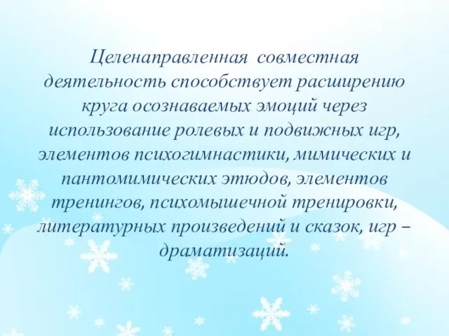 Целенаправленная совместная деятельность способствует расширению круга осознаваемых эмоций через использование ролевых