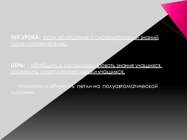 ТИП УРОКА: Урок обобщения и систематизации знаний (урок-соревнование). ЦЕЛЬ: обобщить и