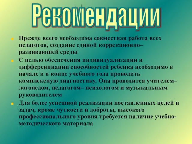 Прежде всего необходима совместная работа всех педагогов, создание единой коррекционно– развивающей