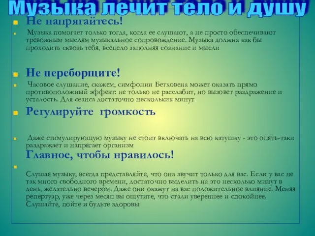 Р Не напрягайтесь! Музыка помогает только тогда, когда ее слушают, а