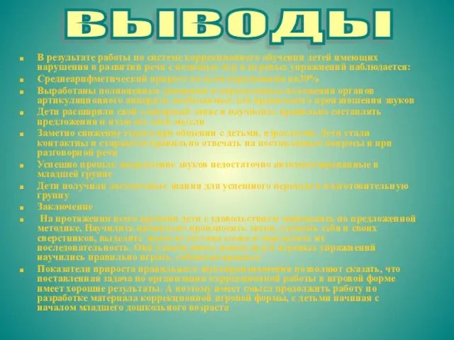 В результате работы по системе коррекционного обучения детей имеющих нарушения в