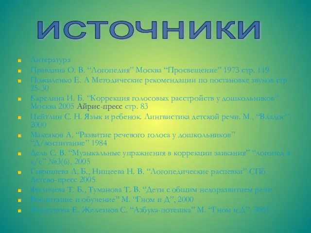 Литература Правдина О. В. “Логопедия” Москва “Просвещение” 1973 стр. 119 Пожиленко