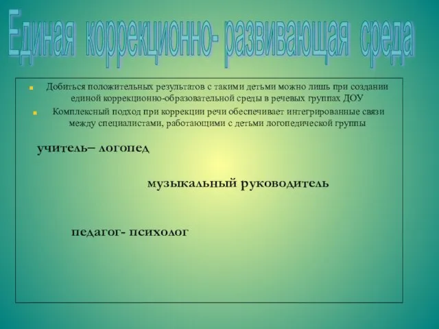 Добиться положительных результатов с такими детьми можно лишь при создании единой